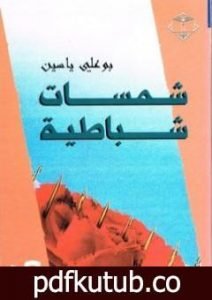 تحميل كتاب شمسات شباطية PDF تأليف بو علي ياسين مجانا [كامل]