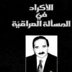 تحميل كتاب الأكراد في المسألة العراقية PDF تأليف سعد البزاز مجانا [كامل]