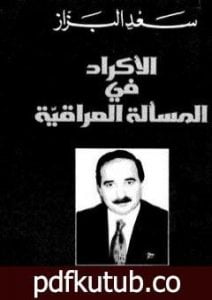 تحميل كتاب الأكراد في المسألة العراقية PDF تأليف سعد البزاز مجانا [كامل]