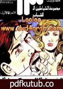 تحميل كتاب المهمة المستحيلة – مجموعة الشياطين ال 13 PDF تأليف محمود سالم مجانا [كامل]