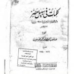 تحميل كتاب كلمات في سبيل مصر PDF تأليف عمر طوسون مجانا [كامل]