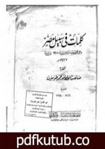 تحميل كتاب كلمات في سبيل مصر PDF تأليف عمر طوسون مجانا [كامل]