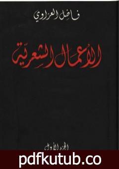 تحميل كتاب الأعمال الشعرية – فاضل العزاوي – الجزء الأول PDF تأليف فاضل العزاوي مجانا [كامل]