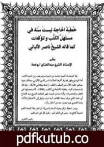 تحميل كتاب خطبة الحاجة ليست سنة في مستهل الكتب والمؤلفات PDF تأليف عبد الفتاح أبو غدة مجانا [كامل]