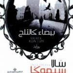 تحميل كتاب بيضاء كالثلج PDF تأليف سالا سيموكا مجانا [كامل]