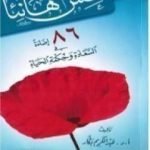 تحميل كتاب عش هانئاً PDF تأليف عبد الكريم بكار مجانا [كامل]