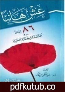 تحميل كتاب عش هانئاً PDF تأليف عبد الكريم بكار مجانا [كامل]