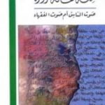 تحميل كتاب محنة ثقافة مزورة PDF تأليف الصادق النيهوم مجانا [كامل]