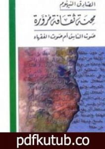 تحميل كتاب محنة ثقافة مزورة PDF تأليف الصادق النيهوم مجانا [كامل]