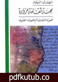 تحميل كتاب محنة ثقافة مزورة PDF تأليف الصادق النيهوم مجانا [كامل]