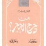 تحميل كتاب من دحرج الحجر PDF تأليف أحمد ديدات مجانا [كامل]