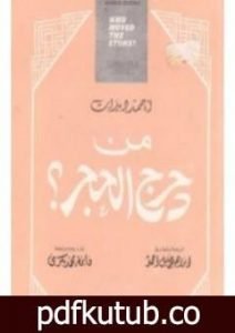 تحميل كتاب من دحرج الحجر PDF تأليف أحمد ديدات مجانا [كامل]