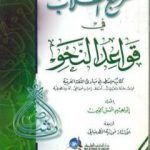 تحميل كتاب مرجع الطلاب في قواعد النحو PDF تأليف إبراهيم شمس الدين مجانا [كامل]