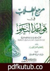تحميل كتاب مرجع الطلاب في قواعد النحو PDF تأليف إبراهيم شمس الدين مجانا [كامل]
