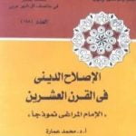 تحميل كتاب الإصلاح الديني في القرن العشرين: الإمام المراغي نموذجا PDF تأليف محمد عمارة مجانا [كامل]