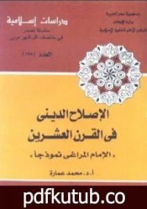 تحميل كتاب الإصلاح الديني في القرن العشرين: الإمام المراغي نموذجا PDF تأليف محمد عمارة مجانا [كامل]