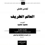 تحميل كتاب العالم الطريف PDF تأليف ألدوس هكسلي مجانا [كامل]