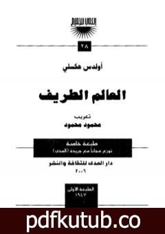 تحميل كتاب العالم الطريف PDF تأليف ألدوس هكسلي مجانا [كامل]