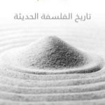 تحميل كتاب تاريخ الفلسفة الحديثة PDF تأليف يوسف كرم مجانا [كامل]