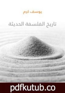 تحميل كتاب تاريخ الفلسفة الحديثة PDF تأليف يوسف كرم مجانا [كامل]