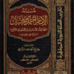 تحميل كتاب مسند الإمام أحمد بن حنبل – محذوف الأسانيد والأحاديث المكررة : الجزء السادس PDF تأليف صالح أحمد الشامي مجانا [كامل]