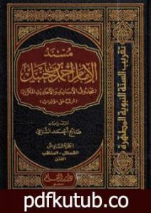 تحميل كتاب مسند الإمام أحمد بن حنبل – محذوف الأسانيد والأحاديث المكررة : الجزء السادس PDF تأليف صالح أحمد الشامي مجانا [كامل]