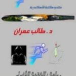 تحميل كتاب الفتية الأغرار وأسرار الكشف PDF تأليف طالب عمران مجانا [كامل]