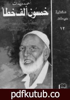 تحميل كتاب خمسون ألف خطأ في الكتاب المقدس PDF تأليف أحمد ديدات مجانا [كامل]