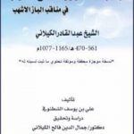 تحميل كتاب بهجة الأسرار ومعدن الأنوار في مناقب الباز الأشهب – الشيخ عبد القادر الكيلاني PDF تأليف د. جمال الدين فالح الكيلاني مجانا [كامل]