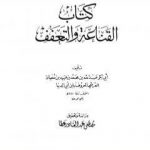 تحميل كتاب القناعة والتعفف PDF تأليف ابن أبي الدنيا مجانا [كامل]