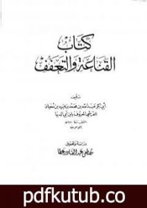 تحميل كتاب القناعة والتعفف PDF تأليف ابن أبي الدنيا مجانا [كامل]