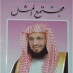 تحميل كتاب مجتمع المثل PDF تأليف عائض القرني مجانا [كامل]