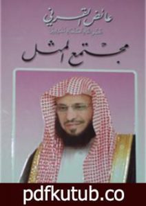 تحميل كتاب مجتمع المثل PDF تأليف عائض القرني مجانا [كامل]