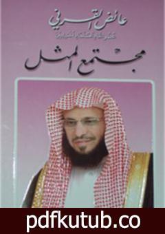 تحميل كتاب مجتمع المثل PDF تأليف عائض القرني مجانا [كامل]