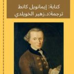 تحميل كتاب مدخل الى كل ميتافيزيقا آتية PDF تأليف د. زهير الخويلدي مجانا [كامل]