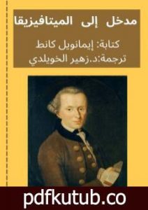 تحميل كتاب مدخل الى كل ميتافيزيقا آتية PDF تأليف د. زهير الخويلدي مجانا [كامل]