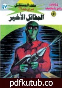 تحميل كتاب المقاتل الأخير – سلسلة ملف المستقبل PDF تأليف نبيل فاروق مجانا [كامل]
