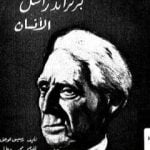 تحميل كتاب برتراند راسل الإنسان PDF تأليف رمسيس عوض مجانا [كامل]