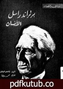 تحميل كتاب برتراند راسل الإنسان PDF تأليف رمسيس عوض مجانا [كامل]