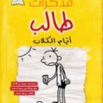 تحميل كتاب مذكرات طالب – أيام الكلاب PDF تأليف جيف كيني مجانا [كامل]