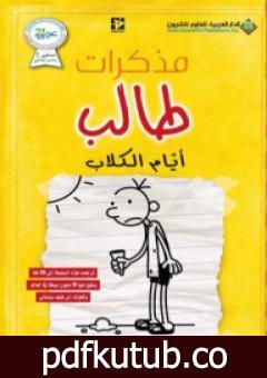 تحميل كتاب مذكرات طالب – أيام الكلاب PDF تأليف جيف كيني مجانا [كامل]