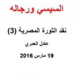 تحميل كتاب نقد الثورة المصرية 3 – السيسي ورجاله PDF تأليف عادل العمري مجانا [كامل]