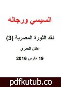 تحميل كتاب نقد الثورة المصرية 3 – السيسي ورجاله PDF تأليف عادل العمري مجانا [كامل]