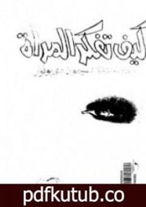 تحميل كتاب كيف تفكر المرأة PDF تأليف سيمون دي بوفوار مجانا [كامل]