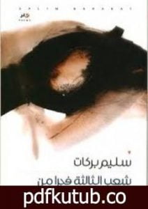 تحميل كتاب شعب الثالثة فجرا من الخميس الثالث PDF تأليف سليم بركات مجانا [كامل]