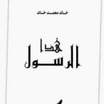 تحميل كتاب هذا الرسول PDF تأليف خالد محمد خالد مجانا [كامل]