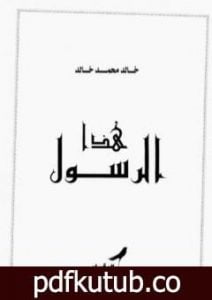 تحميل كتاب هذا الرسول PDF تأليف خالد محمد خالد مجانا [كامل]