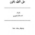 تحميل كتاب على العهد باقون PDF تأليف فريق أشرقت شمس الإبداع مجانا [كامل]