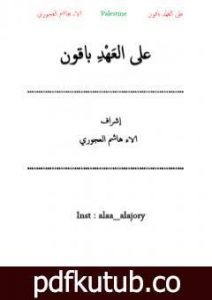 تحميل كتاب على العهد باقون PDF تأليف فريق أشرقت شمس الإبداع مجانا [كامل]
