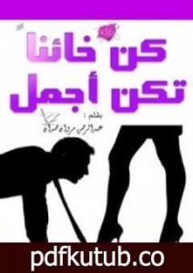 تحميل كتاب كن خائنا تكن أجمل PDF تأليف عبد الرحمن مروان حمدان مجانا [كامل]